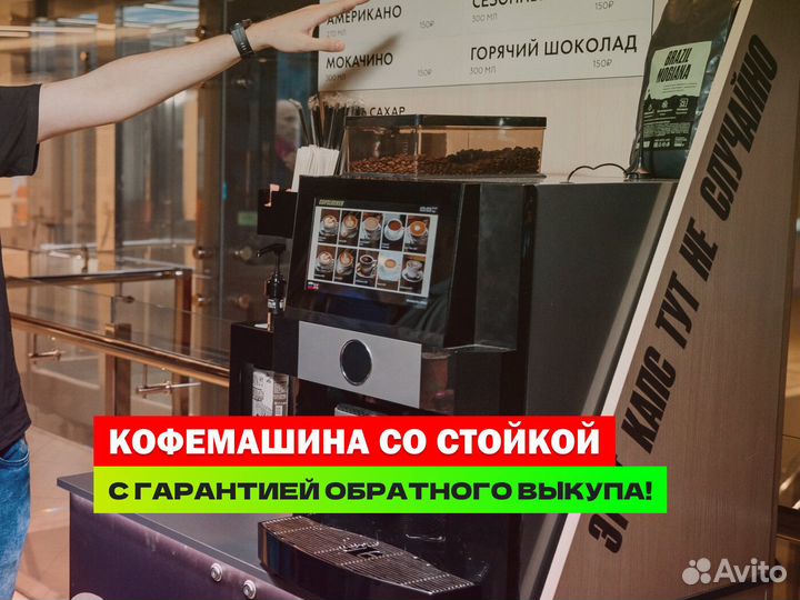 Кофейный автомат, готовая кофестойка