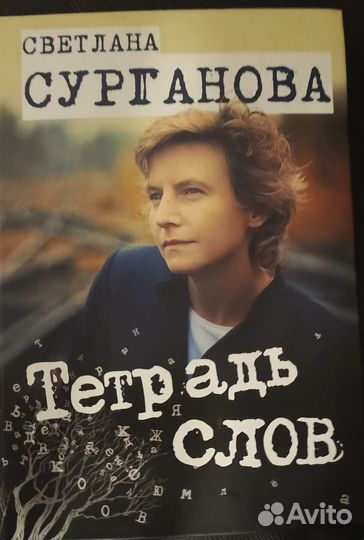 Тетрадь слов. Сурганова. 2012г