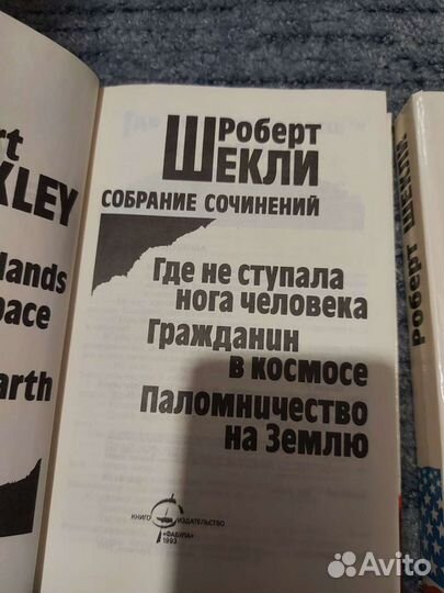 Книги Роберт Шекли два тома