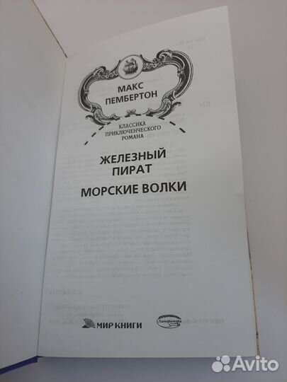 Макс Пембертон, 