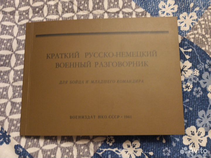 Краткий русско-немецкий военный разговорник