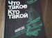 Детская энциклопедия "Что такое Кто такой"