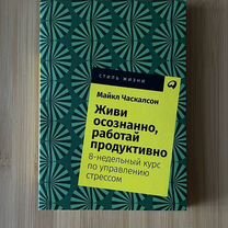 Книга Майкла Часкалсона "Живи осознанно"