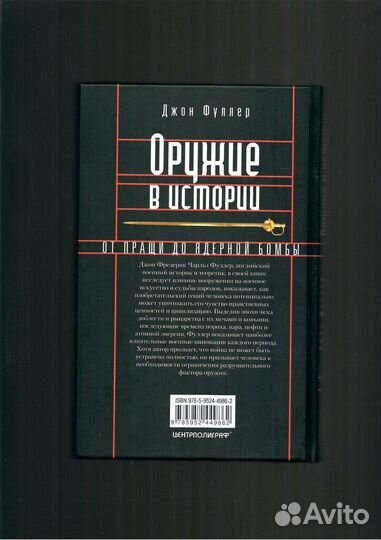 Оружие в истории.От пращи до ядерной бомбы. 2012