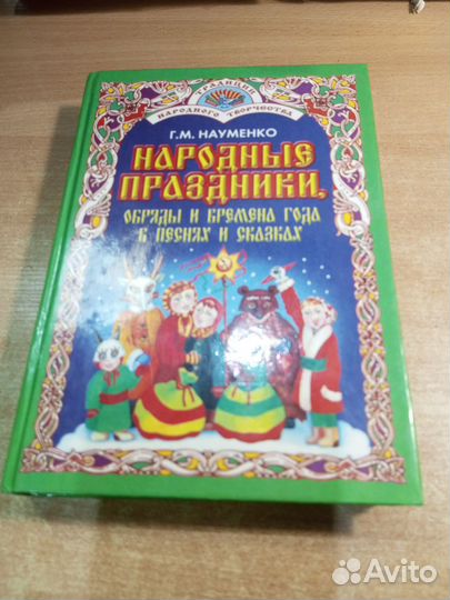 Народные праздники. Науменко