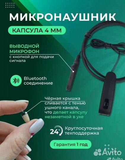 Микронаушники