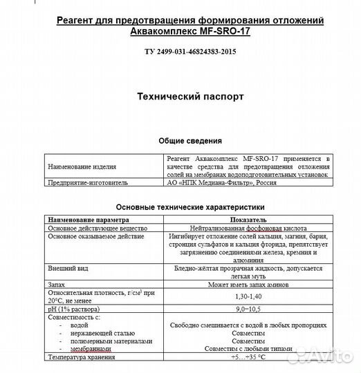 Антискалант Аквакомплекс MF-SRO-17 канистра 25кг