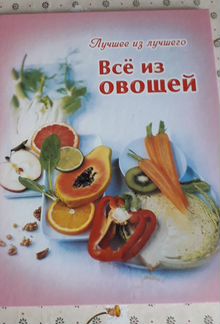 Всё из овощей