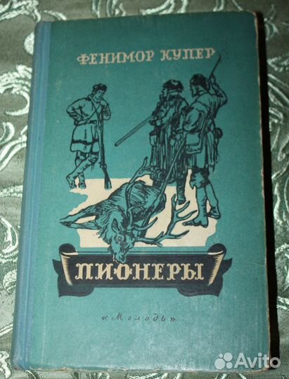 Ф купер пионер сколько страниц. Купер пионер сколько страниц. Купер пионер сколько страниц. Книга фенимор купер пионеры. Купер пионер сколько страниц.