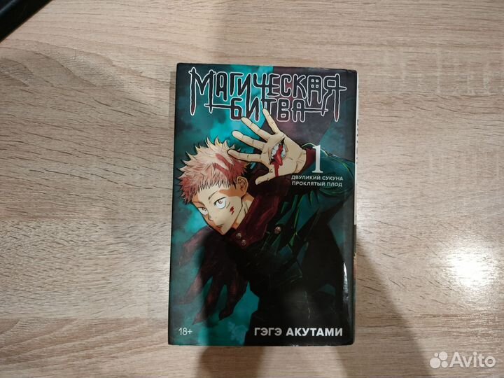 Манга Магическая битва 1 том
