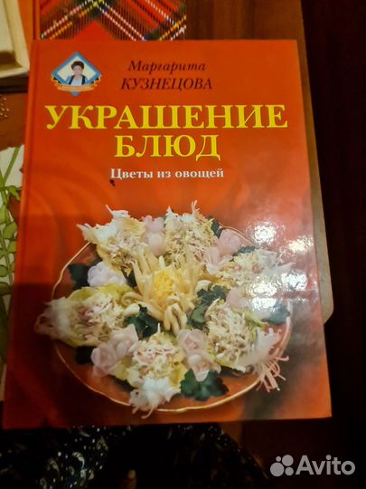 Кузнецова. Украшение блюд. 2001