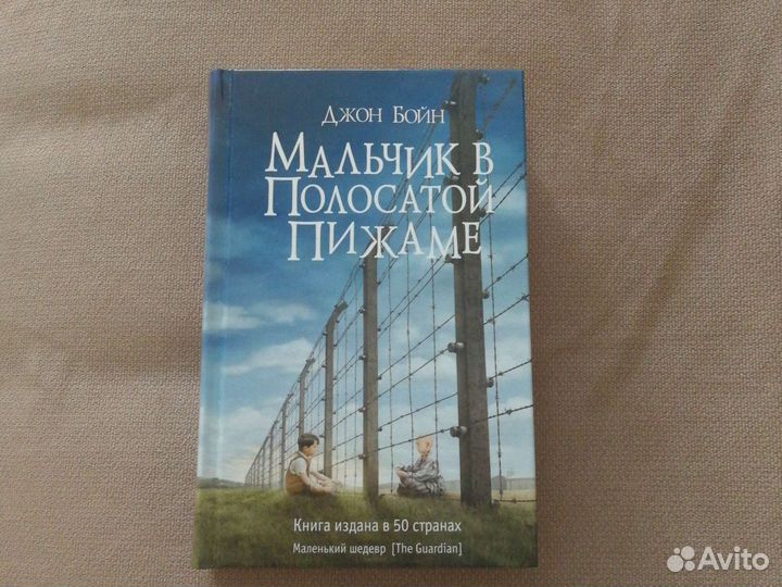 Книга Мальчик в полосатой пижаме