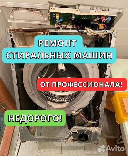 Ремонт стиральных машин на дому
