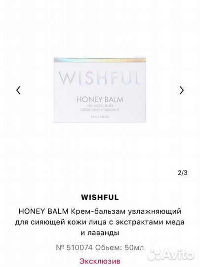 Wishful Honey Balm крем/бальзам для лица