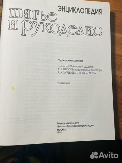 Книга шитье и рукоделие, энциклопедия