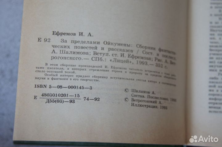 Ефремов За пределами Ойкумены бпинф