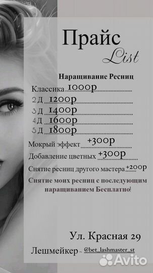 Наращивание ресниц. Бровист