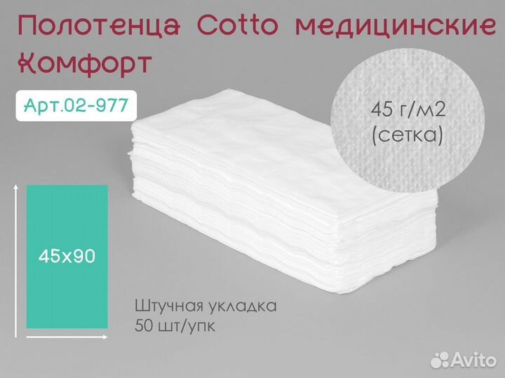 02-977 одноразовые полотенца 45х90 50шт cotto