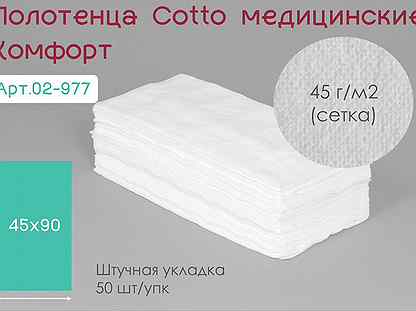 02-977 одноразовые полотенца 45х90 50шт cotto