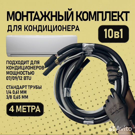 Готовый комплект для установки кондиционера