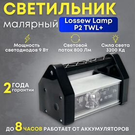 Аккумуляторная малярная лампа Lossew Lamp P2 TWL+