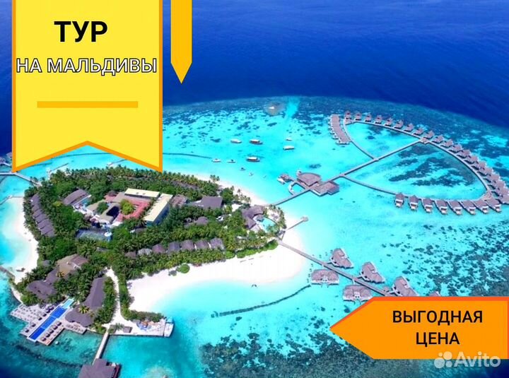 Поездка на Мальдивы 7 ночей