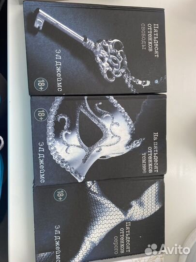 Книги Э.Л.Джеймс трилогия «50 оттенов серого»