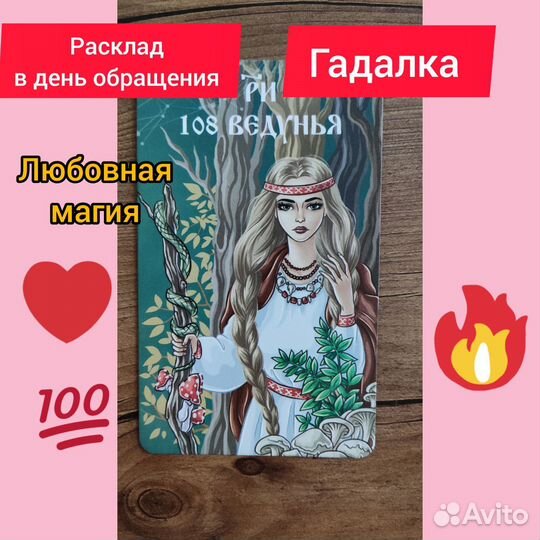 Гадалка.Гадание.Таро.Любнвная магия