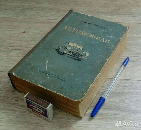 Автомобили. Книга. Бутовский