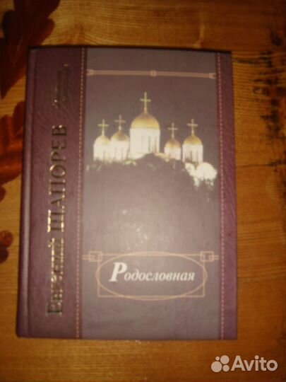 Родословная. Поэзия.Евгений Шапорев