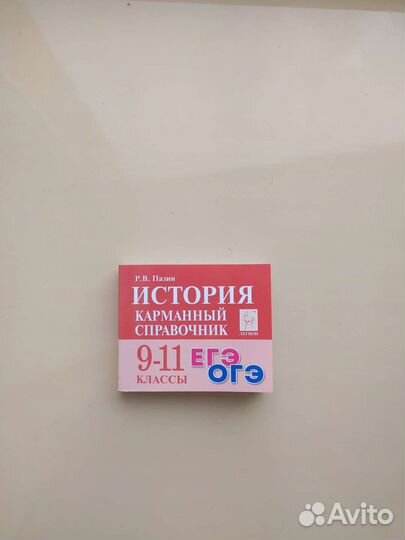 История карманный справочник егэ и огэ