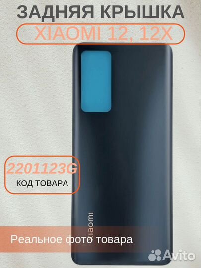 Задняя крышка для Xiaomi 12, 12X