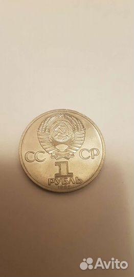 1 рубль СССР юбилейный за мир и дружбу