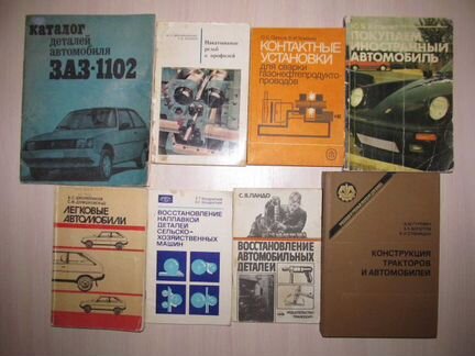 Техническая литература.Автомобили и др