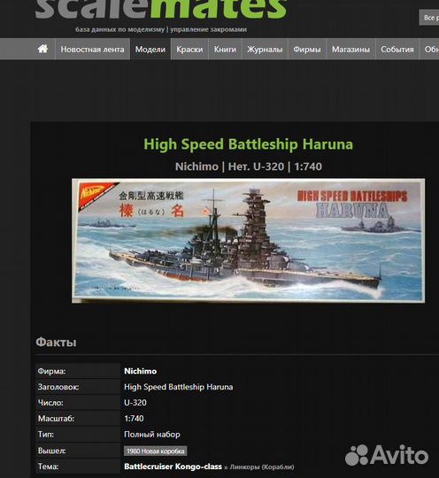 Nichimo Haruna (Япония, 1980) сборная модель