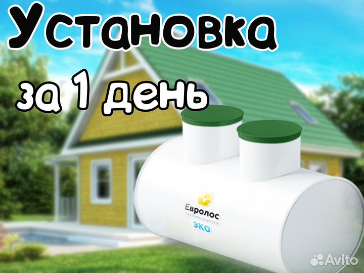 Септик Евролос Эко 5. Рассрочка без %