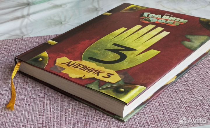 Гравити Фолз Дневник 3