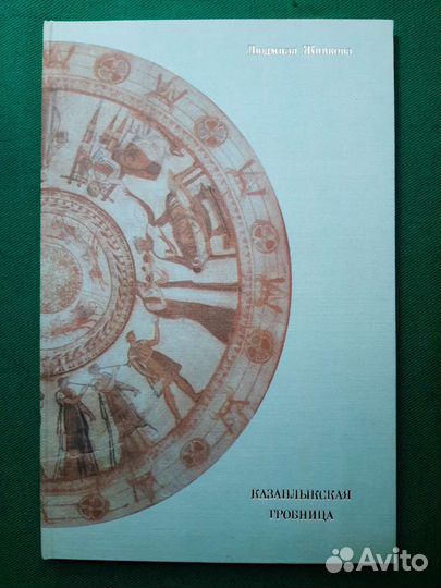 Живкова Л. Казанлыкская гробница. 1976