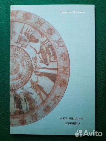 Живкова Л. Казанлыкская гробница. 1976
