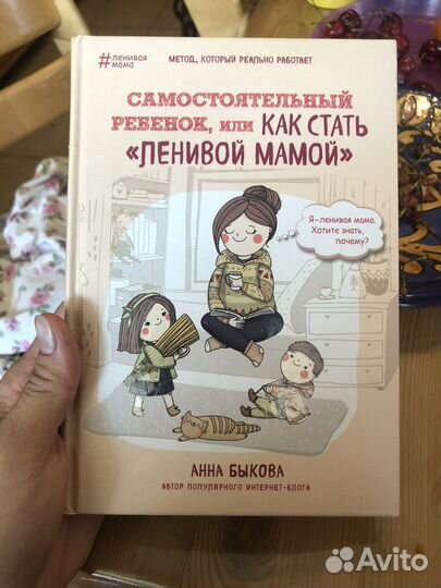 Книга как стать ленивой мамой