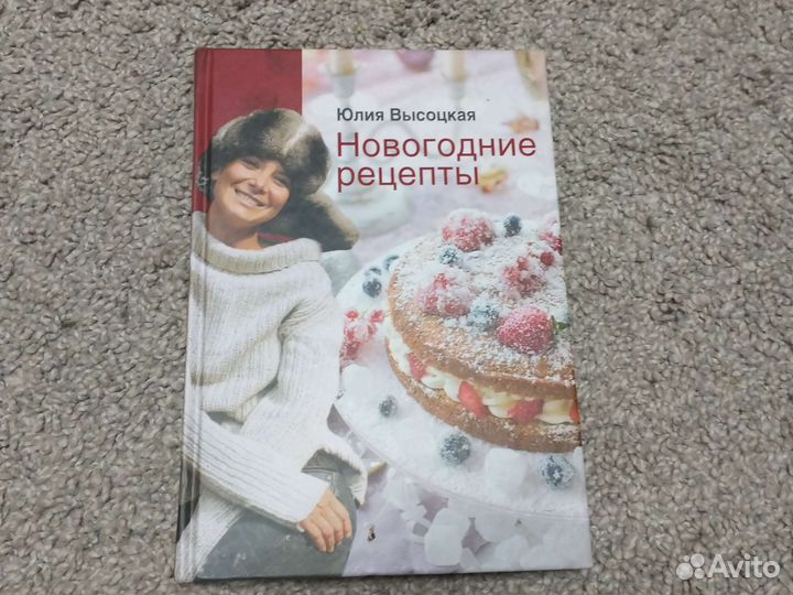 Книга новогодние рецепты Юлии Высоцкой