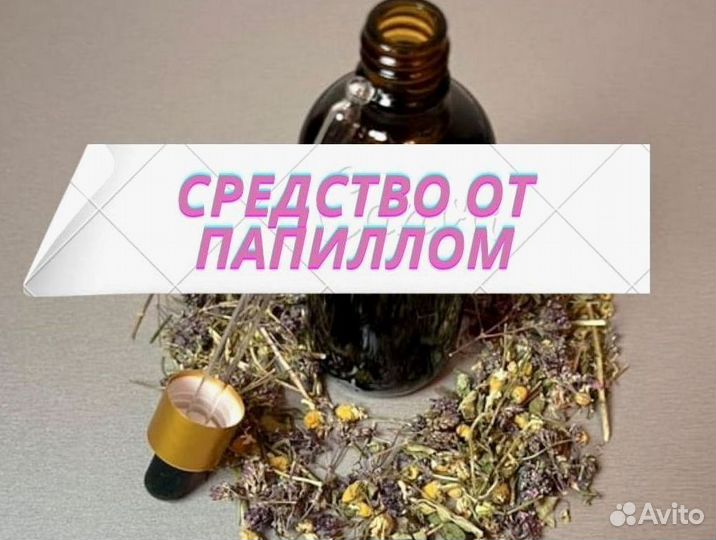 Избавление от папиллом / вытяжка от папиллом