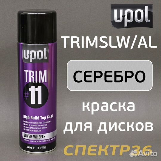 Краска-спрей U-POL Trim#11 серебристая (450мл)