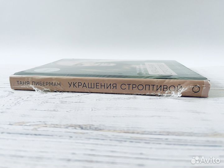 Татьяна Либерман: Украшения строптивой