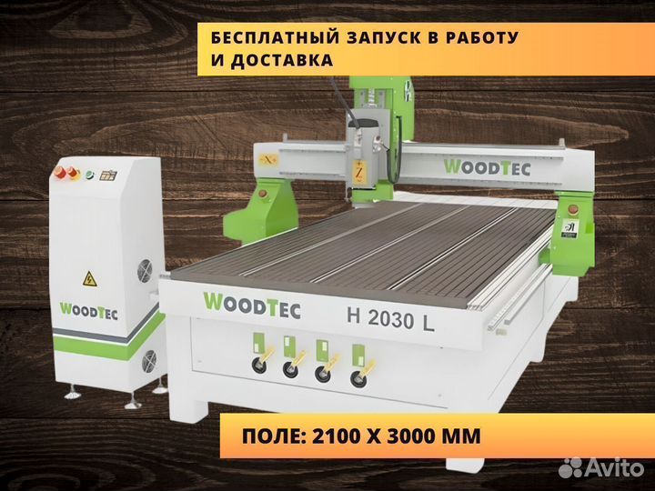 Фрезерный станок с чпу Woodtec 2000х3000 мм