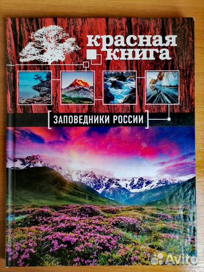 Красная книга 