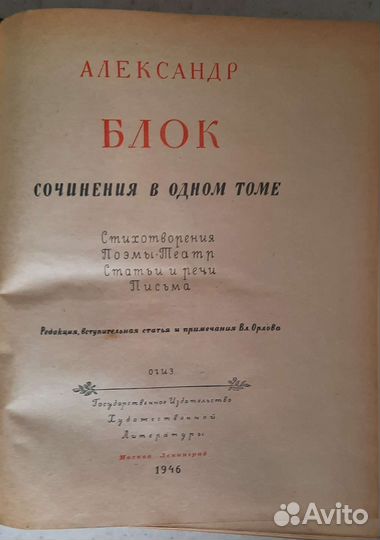 Антиквариат. Блок Однотомник, 1946 г