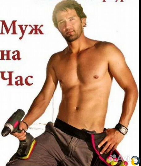 Муж на час