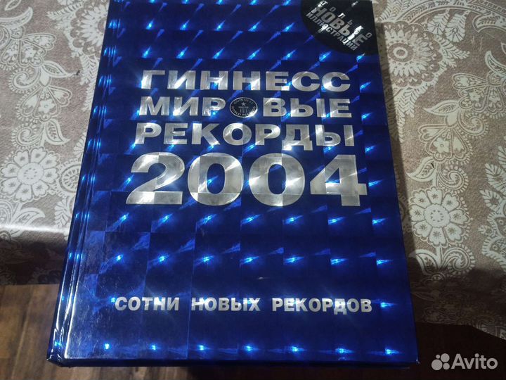 Книга рекордов гиннесса