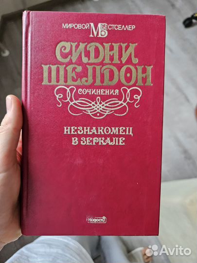Незнакомец в зеркале. Сидни Шелдон